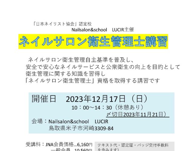 ネイルサロン衛生管理士講習会開催のお知らせ